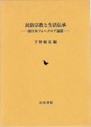 民俗宗教と生活伝承