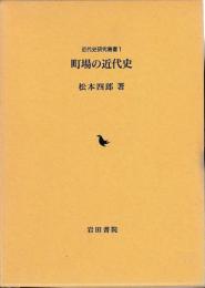 町場の近代史