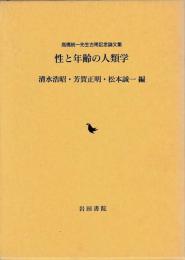性と年齢の人類学　