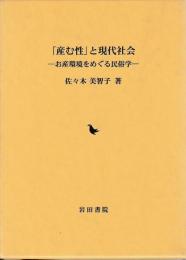 「産む性」と現代社会