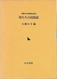 母たちの民俗誌