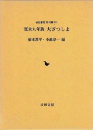 寛永九年版　大ざつしよ