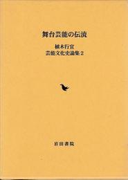 舞台芸能の伝流