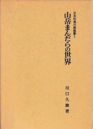 山岳まんだらの世界