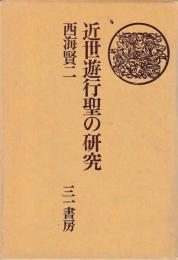 近世遊行聖の研究　−木食を中心として−