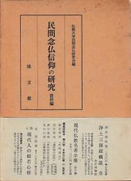民間念仏信仰の研究　資料編
