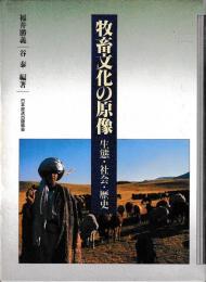 牧畜文化の原像　生態社会歴史