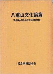 八重山文化論叢