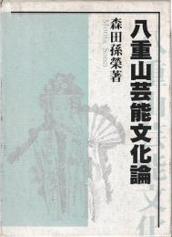 八重山芸能文化論