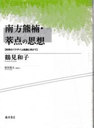 南方熊楠・萃点の思想