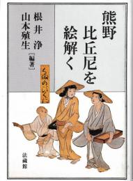 熊野比丘尼を絵解く