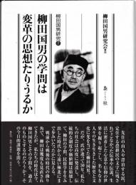 柳田国男研究７　柳田国男の学問は変革の思想たりうるか