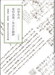山中共古　見付次第/共古日録抄