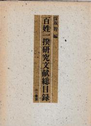 百姓一揆研究文献総目録
