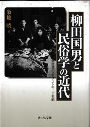 柳田国男と民俗学の近代