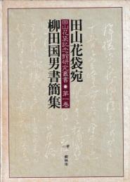 田山花袋宛柳田国男書簡集