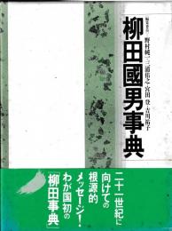 柳田國男事典