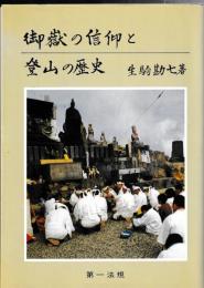 御嶽の信仰と登山の歴史