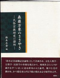 森羅万象のささやき　民俗宗教研究の諸相