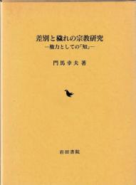 差別と穢れの宗教研究　権力としての「知」