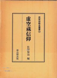 民衆宗教史叢書24　虚空蔵信仰