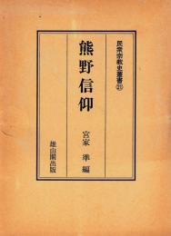 民衆宗教史叢書21　熊野信仰