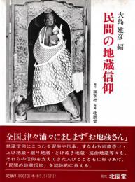 民間の地蔵信仰
