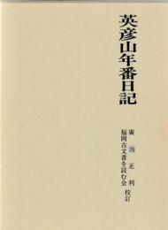 英彦山年番日記