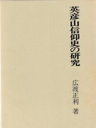 英彦山信仰史の研究