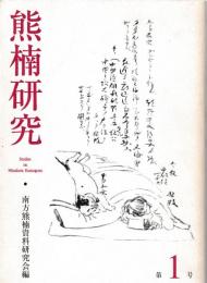 熊楠研究　1～8