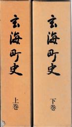 玄海町史  上下巻