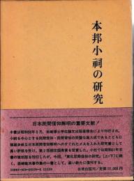 本邦小祠の研究