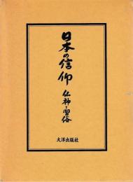 日本の信仰　仏神と習俗
