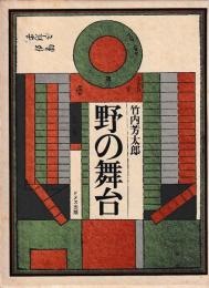 野の舞台