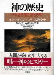 神の歴史　ユダヤ・キリスト・イスラーム教全史