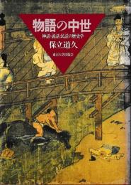 物語の中世　神話・説話・民話の歴史学