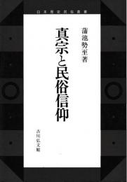 真宗と民俗信仰