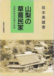 山梨の草葺民家