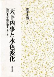 天下凶事と水色変化