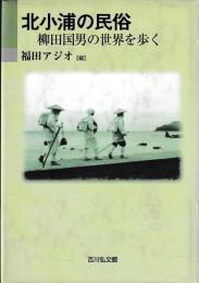 北小浦の民俗