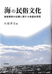 海の民俗文化　漁撈習俗の伝播に関する実証的研究