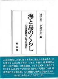 海と島のくらし　沿海諸地域の文化変化