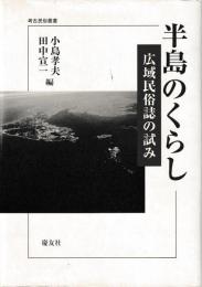 半島のくらし　広域民俗誌の試み