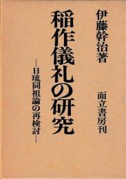 稲作儀礼の研究