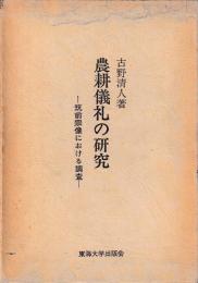 農耕儀礼の研究　筑前宗像における調査