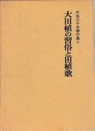 大田植の習俗と田植歌