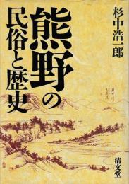 熊野の民俗と歴史