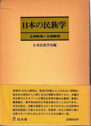 日本の民族学　1964-1983