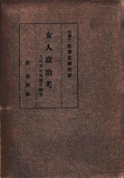 女人政治考