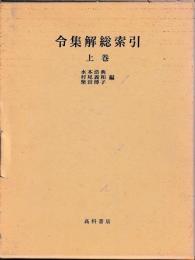 令集解総索引　上下